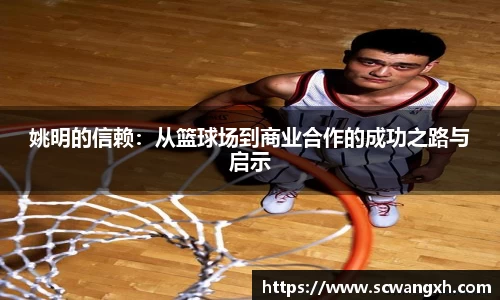 姚明的信赖：从篮球场到商业合作的成功之路与启示