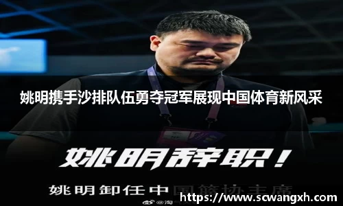 姚明携手沙排队伍勇夺冠军展现中国体育新风采