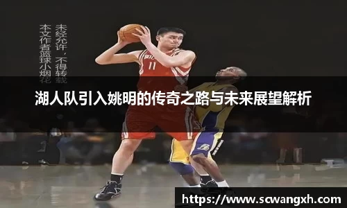 湖人队引入姚明的传奇之路与未来展望解析
