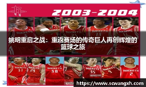 姚明重启之战：重返赛场的传奇巨人再创辉煌的篮球之旅