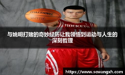 与姚明打赌的奇妙经历让我领悟到运动与人生的深刻哲理