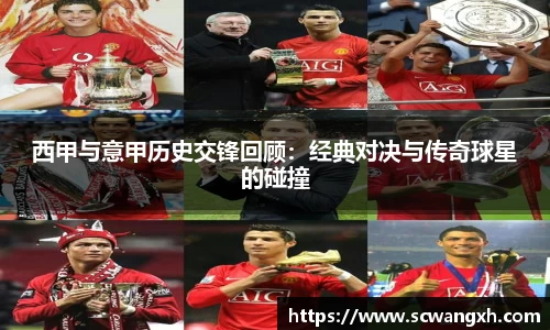 西甲与意甲历史交锋回顾：经典对决与传奇球星的碰撞
