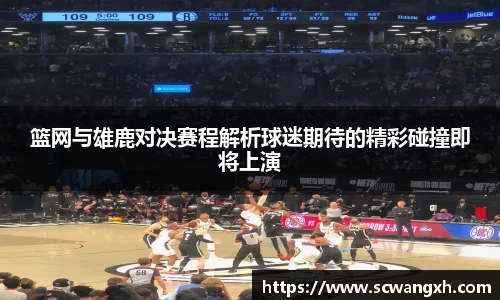 篮网与雄鹿对决赛程解析球迷期待的精彩碰撞即将上演