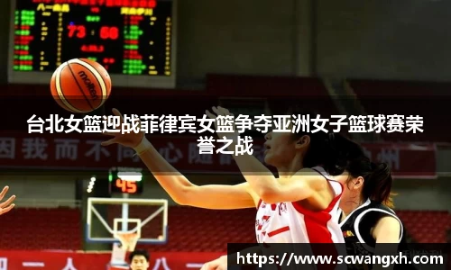 台北女篮迎战菲律宾女篮争夺亚洲女子篮球赛荣誉之战