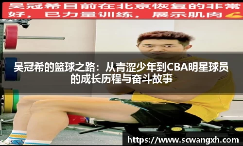 吴冠希的篮球之路：从青涩少年到CBA明星球员的成长历程与奋斗故事
