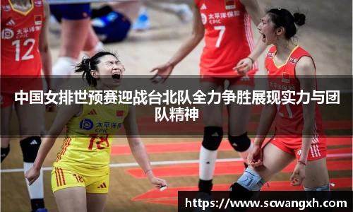 中国女排世预赛迎战台北队全力争胜展现实力与团队精神