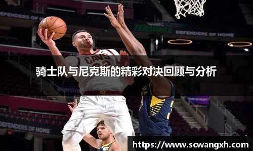 骑士队与尼克斯的精彩对决回顾与分析