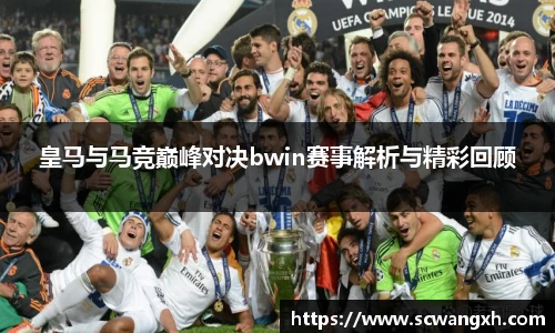 皇马与马竞巅峰对决bwin赛事解析与精彩回顾