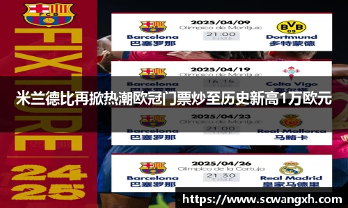 米兰德比再掀热潮欧冠门票炒至历史新高1万欧元