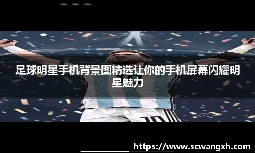 足球明星手机背景图精选让你的手机屏幕闪耀明星魅力