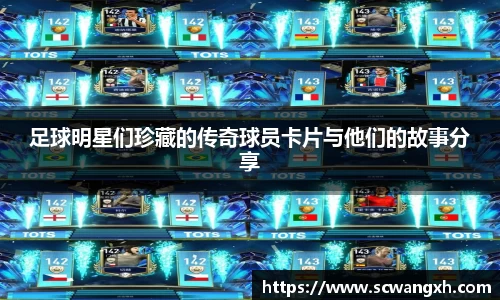 足球明星们珍藏的传奇球员卡片与他们的故事分享