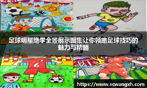 足球明星绝学全景展示图集让你领略足球技巧的魅力与精髓