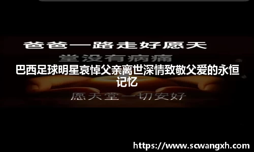 巴西足球明星哀悼父亲离世深情致敬父爱的永恒记忆