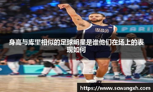 身高与库里相似的足球明星是谁他们在场上的表现如何