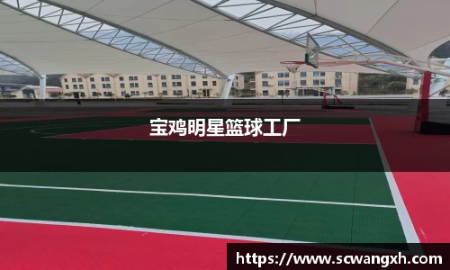 宝鸡明星篮球工厂