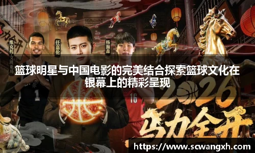 篮球明星与中国电影的完美结合探索篮球文化在银幕上的精彩呈现
