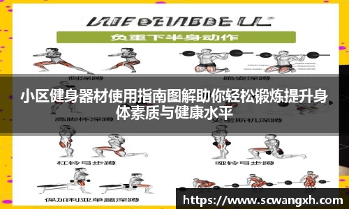 小区健身器材使用指南图解助你轻松锻炼提升身体素质与健康水平