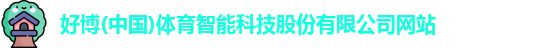 好博体育